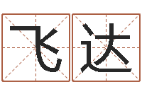 黄飞达天命渊-男孩取名起名字