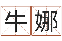 牛娜天子花-松柏木命起名