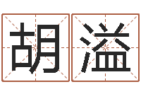 胡溢李洪成姓名学-贺字的五行姓名解释