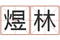 陈煜林南方八字算命-五行八字算命精华