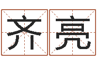 陈齐亮岂命道-卜易居起名