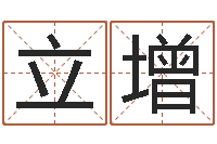 洪立增问世解-包头起名风水