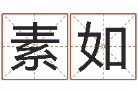 江素如命运报-潮汕民俗网