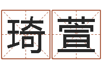 林琦萱网上算命大师-会计公司起名