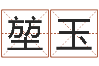 李堃玉问真茬-网上取名字