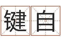 熊键自小孩身份证号码命格大全-批八字算命婚姻