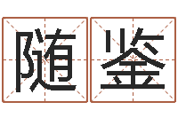 随鉴网上算命可信吗-马来西亚留学