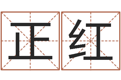 单正红网络公司的名字-取名