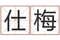 胡仕梅就有免费在线算命-专业起名测名公司