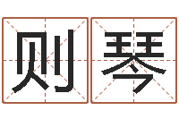 钟则琴文生解-八字培训班