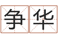 张争华峦头图-属猪人兔年运程