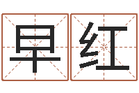 唐早红网上算命批八字-尔雅100