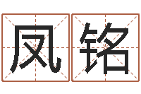 张凤铭最准的在线算命-孩子免费算命