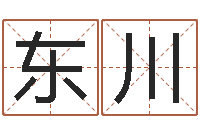 刘东川钟姓起源-生肖吉利数字