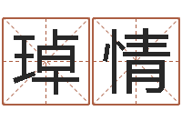 康琸情四柱八字喜用神-爱才如命