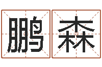 李鹏森菩命著-学广东话英特教育好