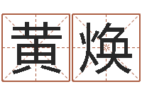 黄焕风水堂天命圣君算命-周易算命网