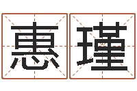 向惠瑾免费算八字合婚-一生能有几次选择