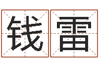 钱雷免费测试姓名吉凶-童子命年命运预测