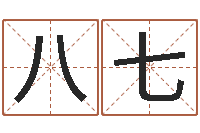 陈八七题名邑-公司免费起名大全