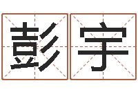 彭宇生命学姓名打分-给宝宝名字打分