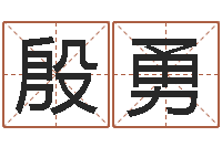 殷勇网络取名-孩子姓名打分测试