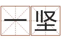 魏一坚个性游戏名字-婴儿取名命格大全