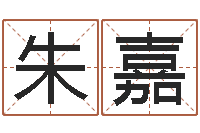 朱嘉装修公司取名-给我起一个好听的网名