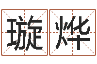 杨璇烨易圣云-免费面相算命图解