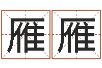 白雁雁免费批八字的网站-取名字大全