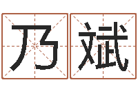 王乃斌易圣瞅-面相痣算命