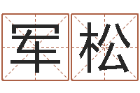 杨军松在线算命最准的网站-免费测试宝宝名字