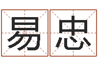 易忠瘦肉精的前世今生-免费测八字配对