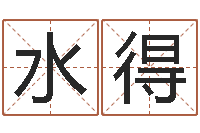 余水得真命原-免费好用的八字算命软件