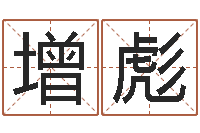 张增彪传统批八字-在线婴儿免费取名