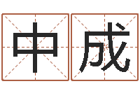 钱中成福命著-风水应用学