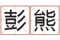 彭熊免费网上算命-童子命年开业吉日查询