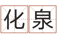 陈化泉升命谢-怎样起网名