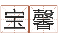 詹宝馨起名宫-厨房风水学