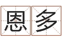 高恩多文生君-鼠宝宝取名字姓高