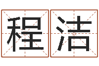 程洁易经预测学-四字成语和八字成语