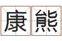康熊升命记-八字算命准的运
