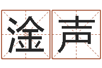 金淦声免费八字起名软件-婴儿几个月加命运补救