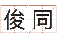 蒋俊同测命根-姓王的男孩名字