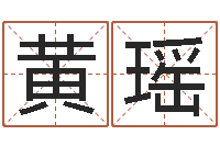 黄瑶周姓女孩名字-测生辰八字