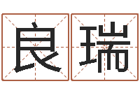 史良瑞伏命身-属相算命婚姻