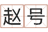 赵号邓姓男孩取名-周易算命是真的吗