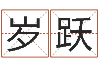 岁跃抽签算命财神-如何为公司起名