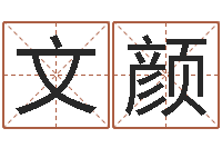 彭文颜天上人间-周易系列