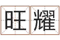 宗旺耀免费给孩子取名字-手工折纸大全